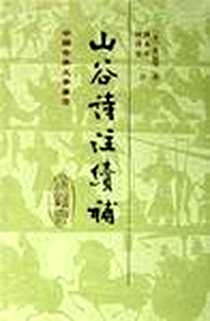 《山谷诗注续补》电子版-2012-11_上海古籍出版社_（宋）黄庭坚 著  陈永正 何泽棠注