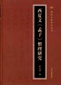《西夏文《孟子》整理研究》电子版-2012-12_上海古籍出版社_彭向前 著