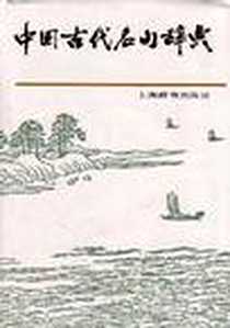 《中国古代名句辞典》电子版-1999-03_上海辞书出版社_鲍克怡