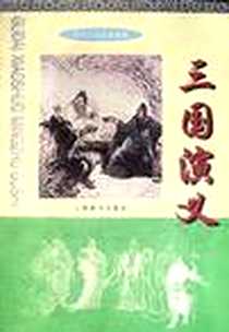 《三国演义(古代小说名著故事)》电子版-1999-8-1_上海辞书出版社_罗贯中