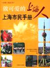 《做可爱的上海人》电子版-2005-3_上海辞书出版社_朱匡宇