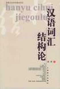 《汉语词汇结构论》电子版-2004-12_上海辞书出版社_周荐