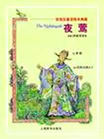 《夜莺》电子版-2005-03_上海辞书出版社_安徒生 著 （日）太田大八 绘译者：季颖