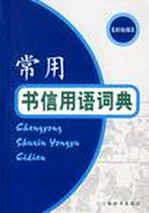 《常用书信用语词典》电子版-2007-8_上海辞书出版社_蒋竹荪