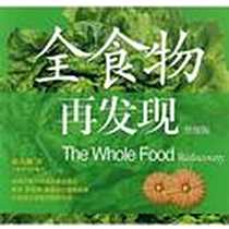 《全食物再发现》电子版-2009-2_上海辞书出版社_陈月卿