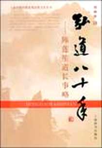 《弘道八十年》电子版-2008-12_上海辞书出版社_刘仲宇