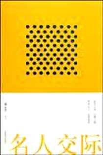 《名人交际》2009-8_上海辞书出版社_《交际与口才》编辑部