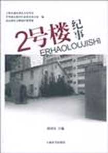 《2号楼纪事》电子版-2010-4_上海辞书出版社_唐国良，上海市浦东新区文史学会，中共浦东新区区委党史办公室，