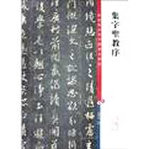 《集字圣教序》电子版-1970-1_上海辞书出版社_孙宝文