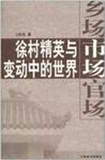 《乡场、市场、官场》电子版-2011-1_上海辞书出版社_王红生