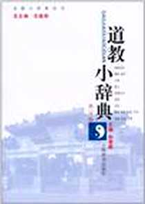 《道教小辞典》电子版-2010-12_上海辞书_钟肇鹏|主编:任继愈