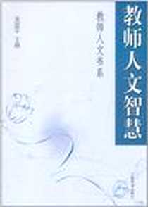 《教师人文智慧》电子版-2011-8_上海辞书_吴国平