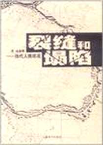 《裂缝和塌陷》电子版-2011-12_上海辞书出版社_赵鑫珊