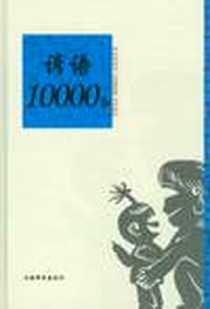 《谚语10000条》PDF_2012-6_温端政 上海辞书出版社  (2012-06出版)_温端政