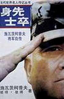 《身先士卒》电子版-１９９５年_上海译文出版社_H.诺曼．施瓦茨柯普夫译者：谭天