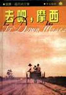 《去吧，摩西》电子版-1997-07_上海译文出版社_[美] 威廉·福克纳