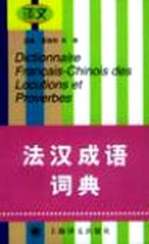 《法汉成语词典》电子版-1999-5_第1版 (1999年1月1日)_俄.