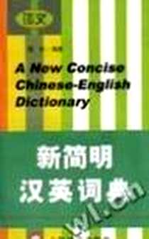 《新简明汉英词典》电子版-2002-6-1_上海译文出版社_陈朴