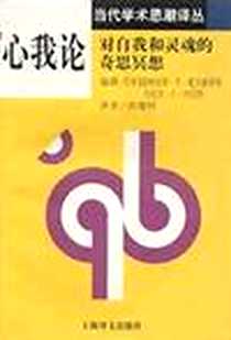 《心我论》电子版-1999_上海译文出版社_[美] 道格拉斯.R.霍夫施塔特(Douglas R.Hofstadter),[美] 丹尼尔·C.丹尼特(D.C.Dennett)
