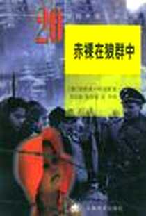 《赤裸在狼群中》电子版-1999-8_上海译文出版社_阿皮茨 (Apitz)