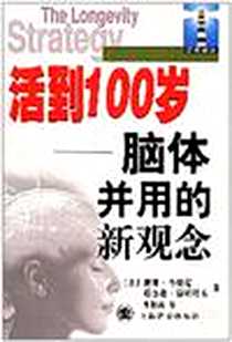 《活到100岁-脑体并用的新观念》电子版-2000-1_上海译文出版社_[美]戴维·马奥尼