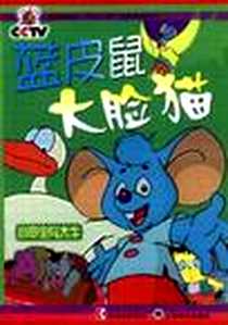 《蓝皮鼠大脸猫--小甲虫与大牛》电子版-2000-5_上海书店出版社_陶雪华,潘敬东