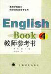 《English book 4教师参考书》2000-1_上海译文出版社_蒋虹  等编