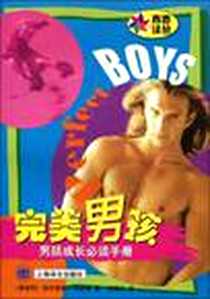 《完美男孩》电子版-2001-7_上海译文出版社_西尔维娅.施奈德