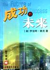 《成功的未来》电子版-2002-8-1_上海译文出版社_罗伯特・赖克
