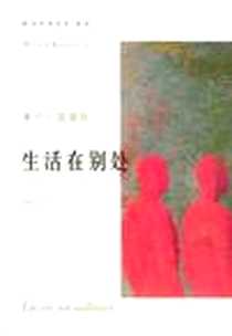 《生活在别处》电子版-2004-5_上海译文出版社_[捷克] 米兰·昆德拉