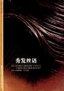 《秀发丝语》电子版-2003-5_上海译文出版社_[法]奥祖（Auzou，M.），梅尔基奥尔-博纳（Melchior-Bonnet，S.） 著， 童新耕，叶雪贤 译