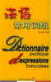《法语常用词组》电子版-2005-1_上海译文出版社_钱培鑫