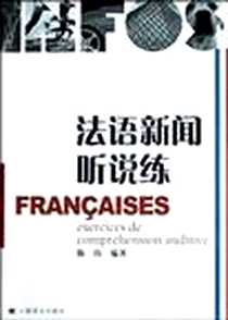 《法语新闻听说练》电子版-2004-6-1_上海译文_陈伟