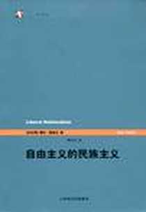 《自由主义的民族主义》电子版-2005-10_上海译文出版社_耶尔·塔米尔