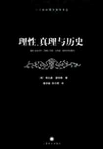 《理性、真理与历史》电子版-2005-5_上海译文出版社_(美)希拉里・普特南