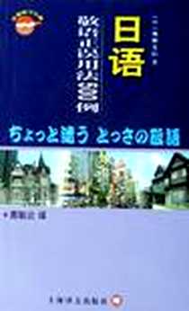 《日语敬语正误用法500例》2006-3_上海世纪出版集团（上海译文出版社）_奥秋义信