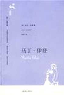 《马丁·伊登》电子版-2006-8_上海译文出版社_杰克·伦敦