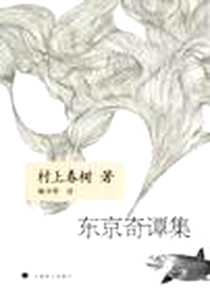 《东京奇谭集》PDF_2006-7_上海译文出版社_[日] 村上春树