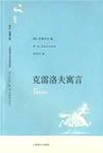 《克雷洛夫寓言》电子版-2007-3_上海译文出版社_克雷洛夫