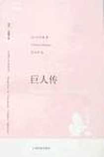 《巨人传》电子版-2007-7_上海译文出版社_(法)拉伯雷