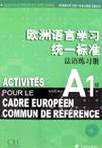 《欧洲语言学习统一标准法语练习册》电子版-2007-11_上海译文_陈伟