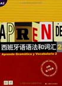 《西班牙语语法和词汇2》PDF_2008-1_上海世纪出版集团（上海译文出版社）_(西)卡斯特罗·比乌德斯(Castro