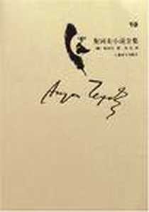 《契诃夫小说全集（第10卷）》电子版-2008-1_上海译文出版社_[俄] 契诃夫