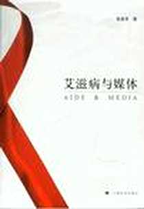 《艾滋病与媒体》2008年4月_上海译文出版社_徐美苓