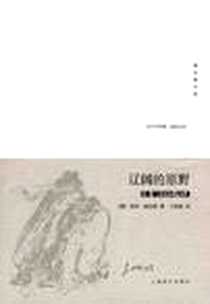 《辽阔的原野》电子版-2008-4_上海译文出版社_[德]君特·格拉斯