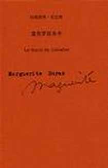 《直布罗陀水手》电子版-2009-3_上海译文出版社_[法]玛格丽特·杜拉斯