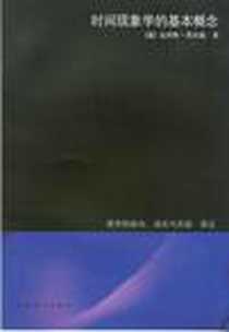《时间现象学的基本概念》电子版-2009年1月_上海译文出版社_[德]克劳斯·黑尔德