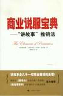 《商业说服宝典》电子版-2009-1_上海译文出版社_（美）马克斯韦尔，（美）迪克曼  著，廉晓红  等译