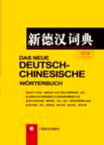《新德汉词典》电子版-2010年6月_上海译文出版社_潘再平