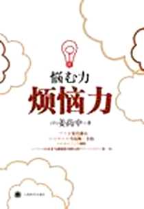 《烦恼力》PDF_2010.01_上海译文出版社_【日】姜尚中